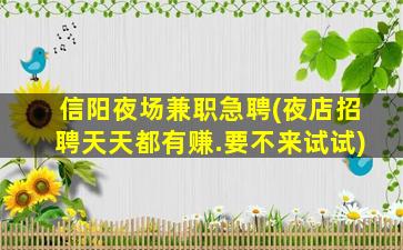 宿迁夜场招聘